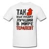 Футболка *Так выглядит лучший в мире терапевт* - фото