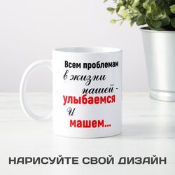 Кружка * Всем проблемам в жизни нашей - улыбаемся и машем...* - фото