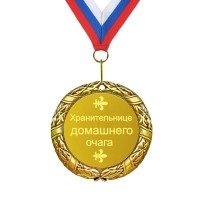 Медаль *Хранительнице домашнего очага* - фото