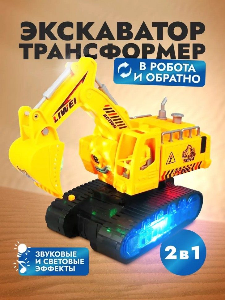 Игрушка экскаватор робот трансформер музыкальный, светящийся 290-001 - фото