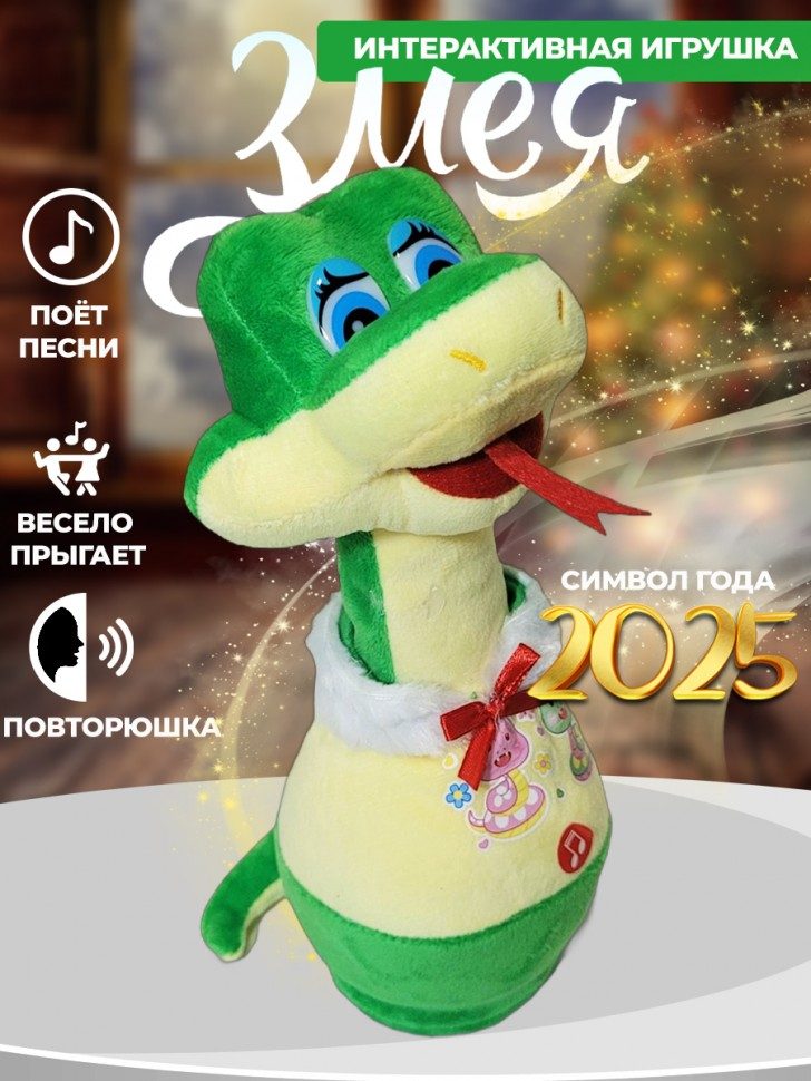 Музыкальная поющая и танцующая мягкая игрушка змея попрыгунчик, символ года 2025 25см 280-936 - фото