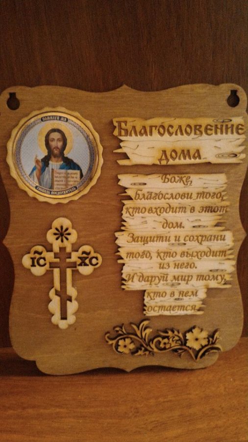 Сувенир Благословение дома - фото