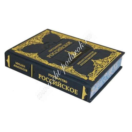 М. В. Ломоносов. Государство Российское. - фото