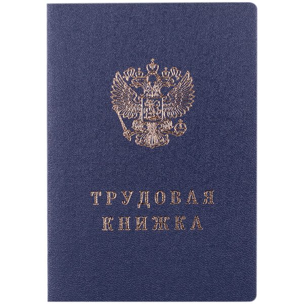 Бланк Трудовая книжка Гознак - фото