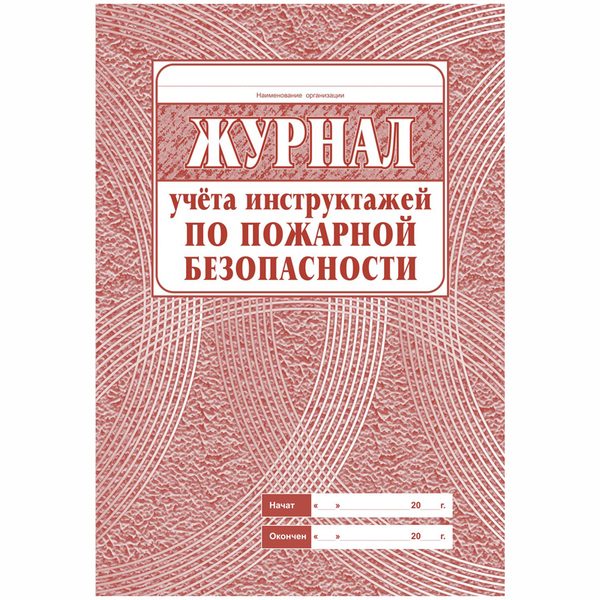 Журнал учёта инструктажа по пожарной безопасности  А4, 34л. на скрепке, блок газетка - фото