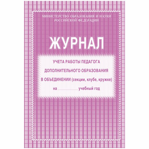Журнал учёта работы педагога дополнительного образования  А4, 20л., на скрепке, блок газетка - фото