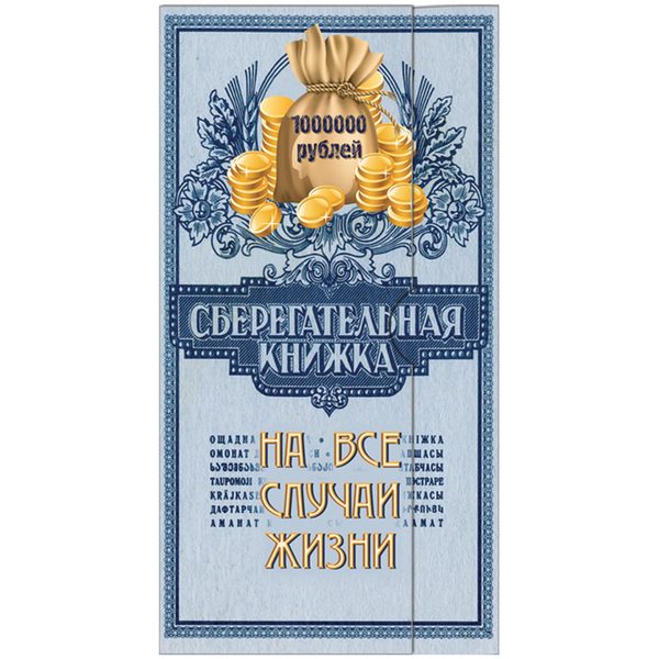 Конверт для денег Русский дизайн Сберегательная книжка, 85*165мм, лакированный - фото