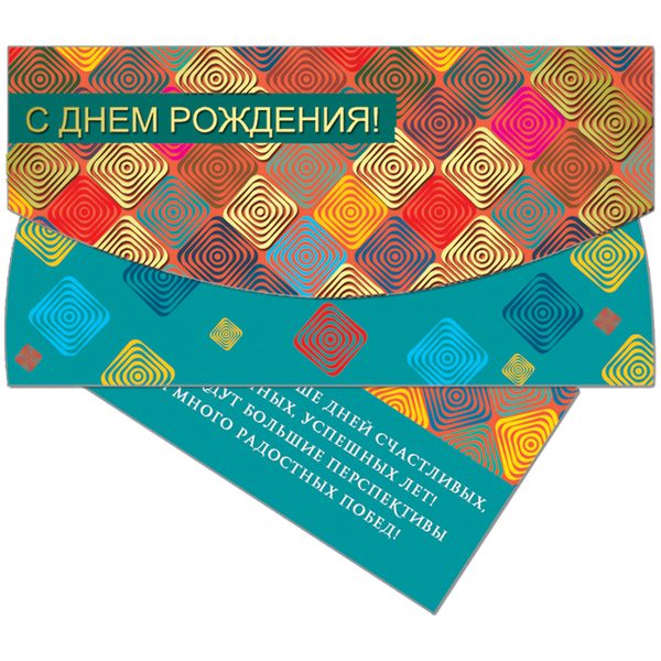 Конверт для денег Русский дизайн С Днем Рождения! Геометрический узор, 85*165мм, тиснение фольгой - фото