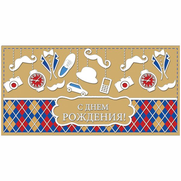 Конверт для денег Русский дизайн С Днем рождения! Мужские игрушки, 85*170мм, крафт, пластизоль - фото