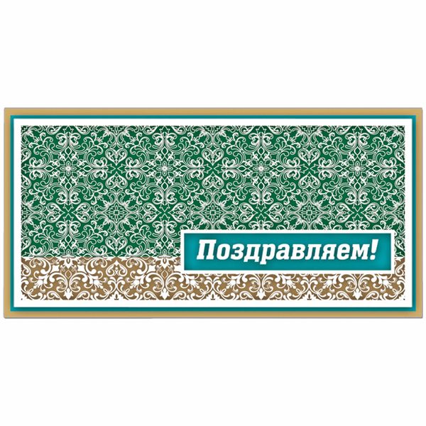 Конверт для денег Русский дизайн Поздравляем! Красивые вензеля, 85*170мм, крафт, пластизоль - фото