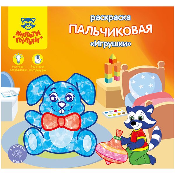 Раскраска пальчиковая A5+, Мульти-Пульти Игрушки, 12стр. - фото