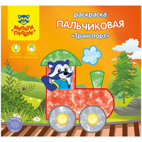 Раскраска пальчиковая A5+, Мульти-Пульти Транспорт, 12стр. - фото