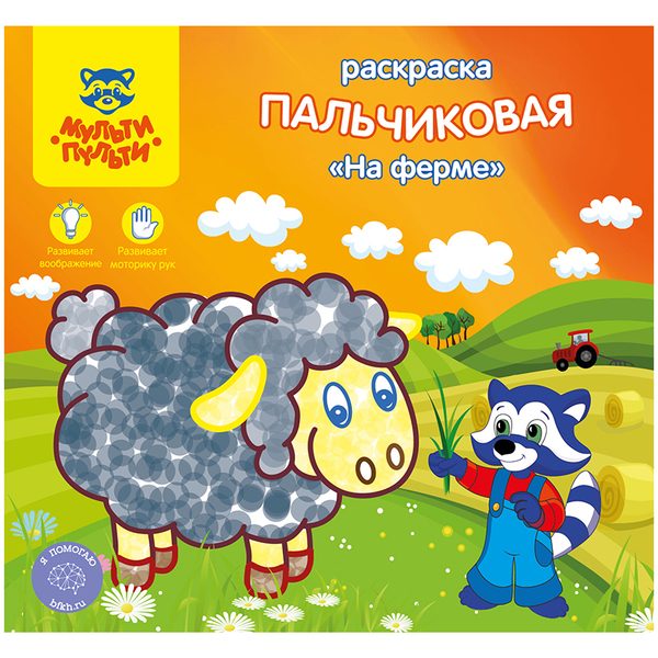 Раскраска пальчиковая A5+, Мульти-Пульти На ферме, 12стр. - фото