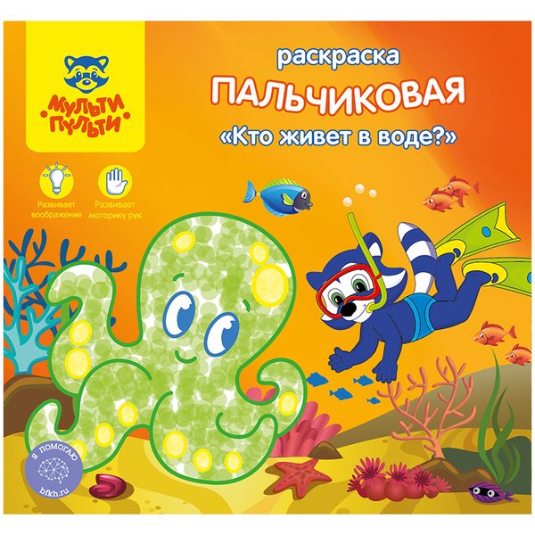 Раскраска пальчиковая A5+, Мульти-Пульти Кто живет в воде?, 12 стр. - фото