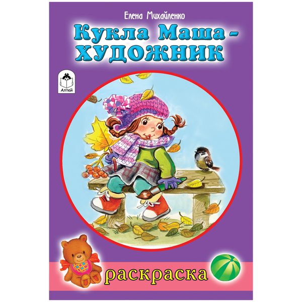 Раскраска A5, Алтей и Ко Для девочек. Кукла Маша художник, 16стр. - фото