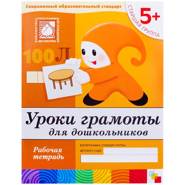 Рабочая тетрадь Мозаика-Синтез Уроки Грамоты, 5+, 16стр. - фото