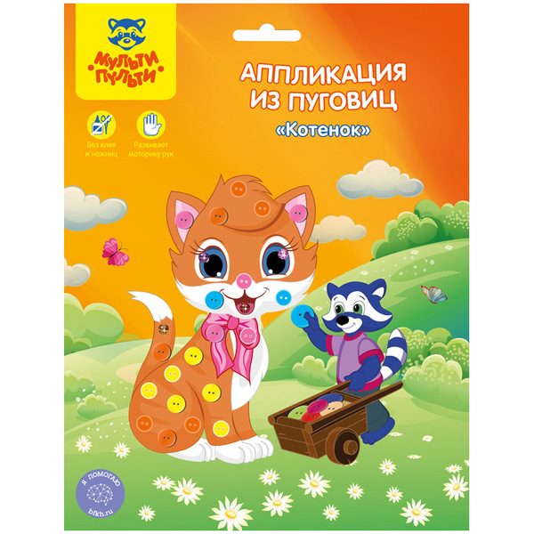 Аппликация из пуговиц 19*22 Мульти-Пульти Котенок - фото