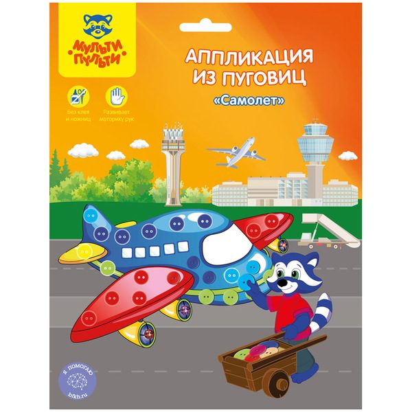 Аппликация из пуговиц 19*22 Мульти-Пульти Самолет - фото