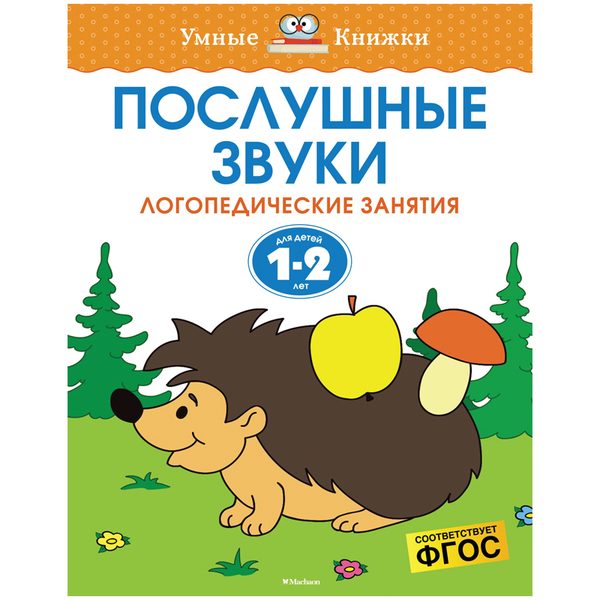Книжка- задание Machaon Умные книжки 1-2 года. Послушные звуки - фото
