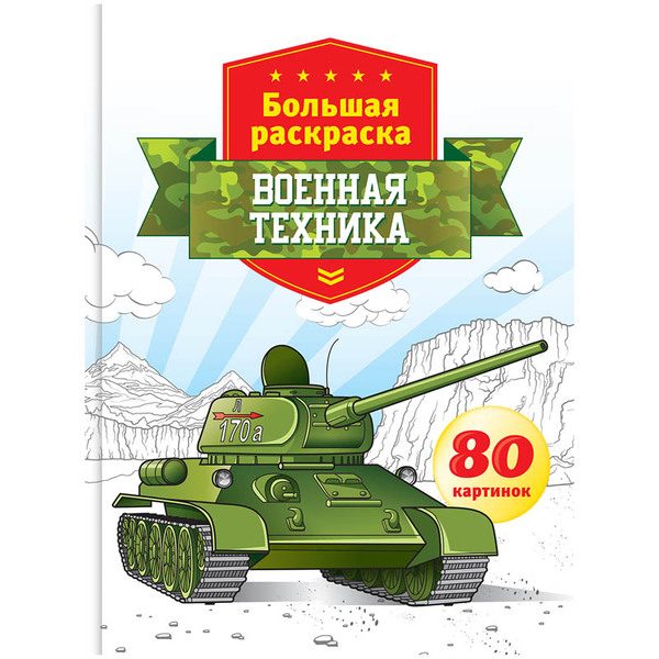 Большая раскраска A4 на склейке, ArtSpace Военная техника, 80стр. - фото