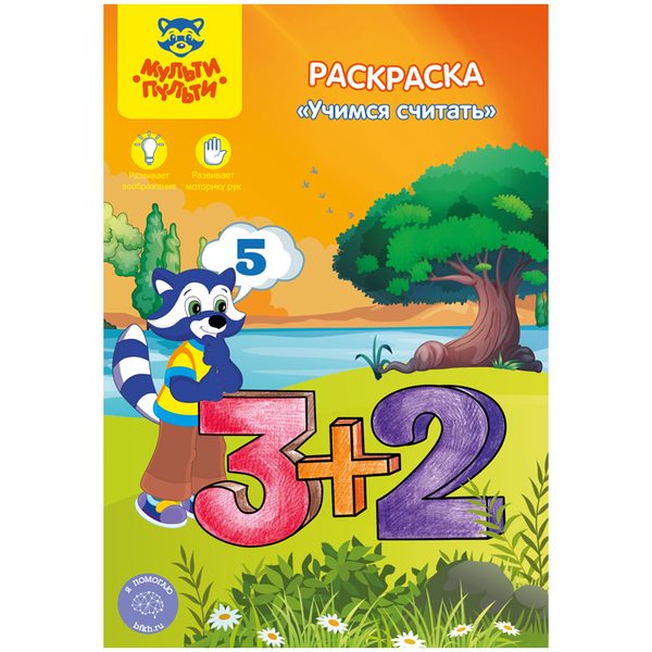 Раскраска A5, Мульти-Пульти Учимся считать, 16стр. - фото