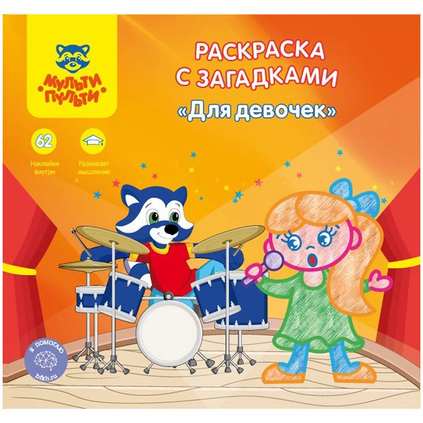 Раскраска A5+, Мульти-Пульти Для девочек, 12стр., с загадками, наклейками - фото