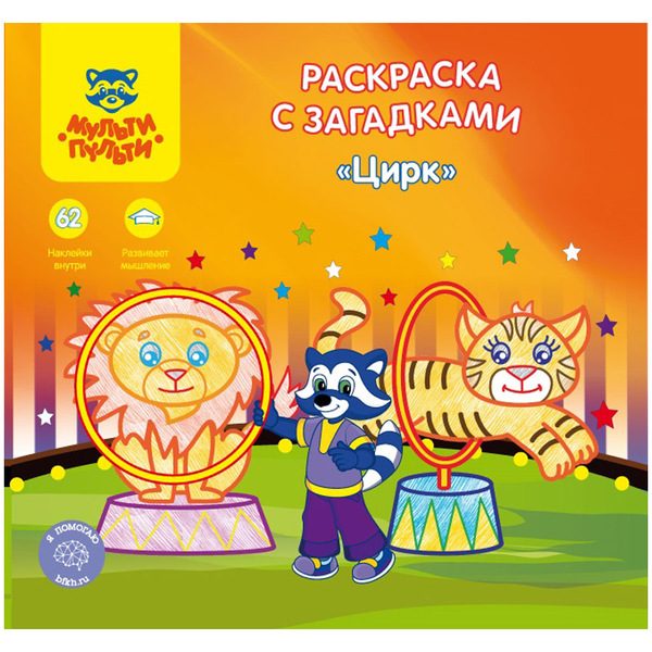 Раскраска A5+, Мульти-Пульти Цирк, 12стр., с загадками, наклейками - фото