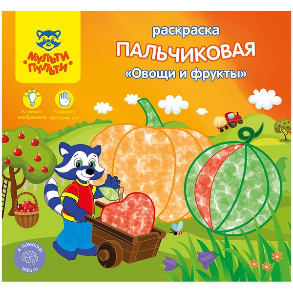 Раскраска пальчиковая A5+, Мульти-Пульти Овощи и фрукты, 12стр. - фото