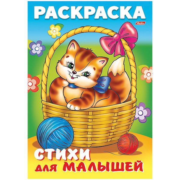 Раскраска-книжка А4 Hatber Для малышей. Кошечка в корзинке, 16стр. - фото