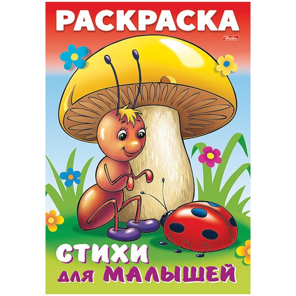 Раскраска-книжка А4 Hatber Для малышей. Муравьишка под грибом, 16стр. - фото