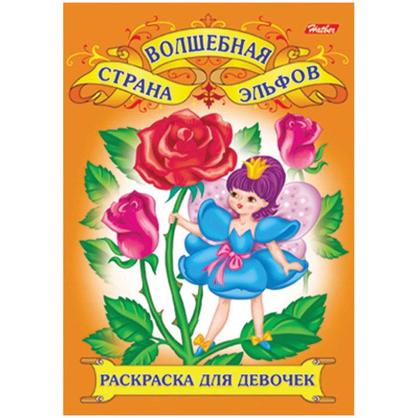 Раскраска-книжка А4 Hatber Для юных красавиц, 16стр. - фото