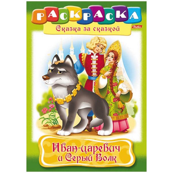 Раскраска-книжка А4 по сказкам Hatber Иван-царевич и Серый волк, 16стр. - фото