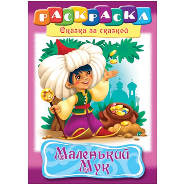 Раскраска-книжка А4 по сказкам Hatber Маленький Мук, 16стр. - фото