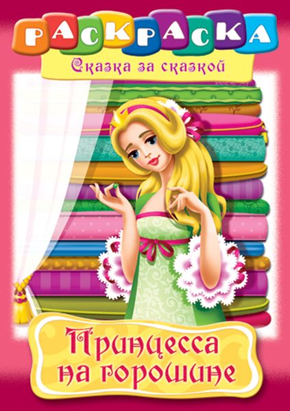 Раскраска-книжка А4 по сказкам Hatber Принцесса на горошине, 16стр. - фото