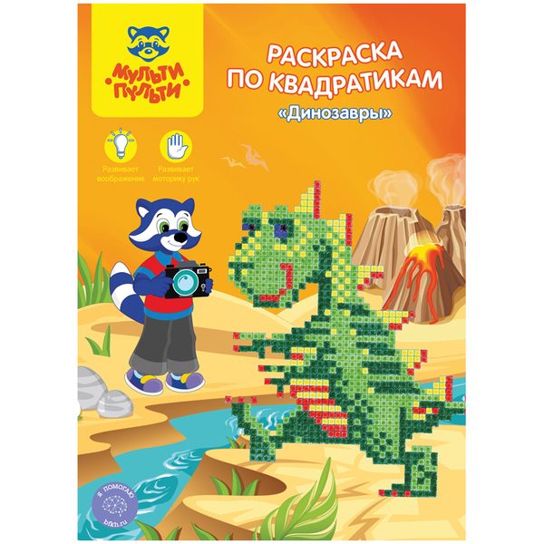 Раскраска по квадратикам, А4, Мульти-Пульти, Динозавры, 16 стр. - фото