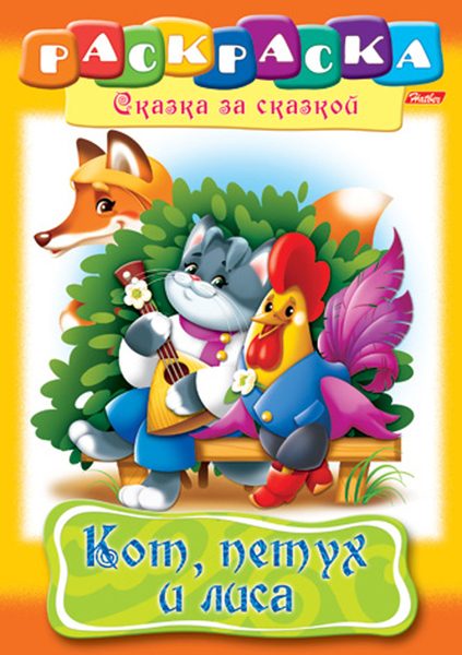 Раскраска-книжка А4 по сказкам Hatber Кот, Петух и Лиса, 16стр. - фото