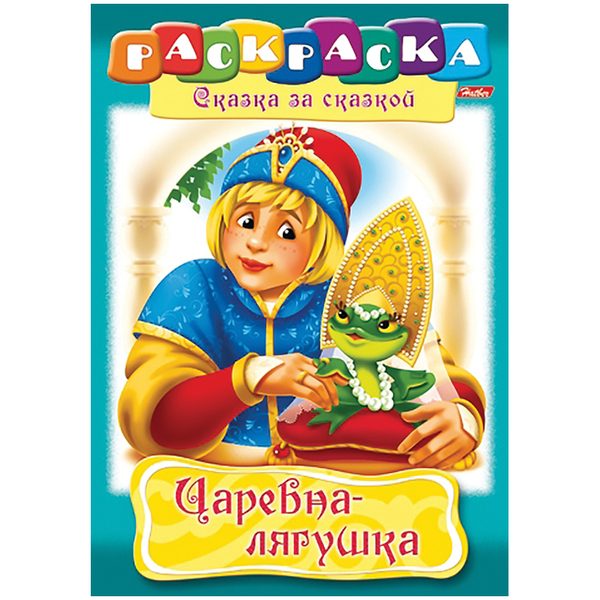 Раскраска-книжка А4 по сказкам Hatber Царевна-Лягушка, 16стр. - фото