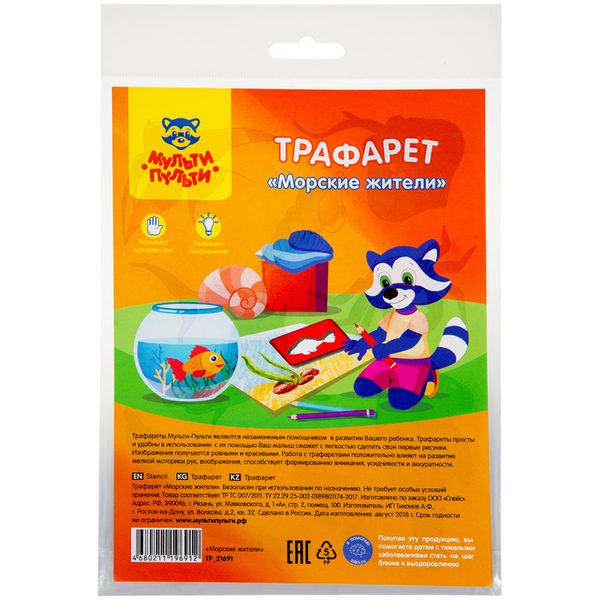 Трафарет-раскраска Мульти-Пульти Морские жители - фото