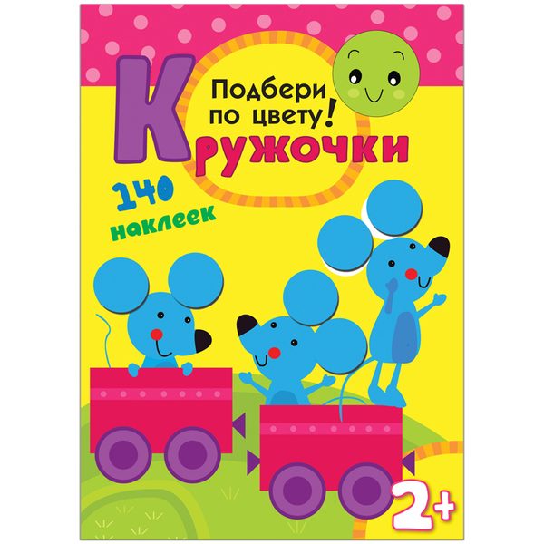 Книжка-задание Мозаика-Синтез Кружочки. Подбери по цвету!, от 2-х лет, 16стр., 140 наклеек - фото