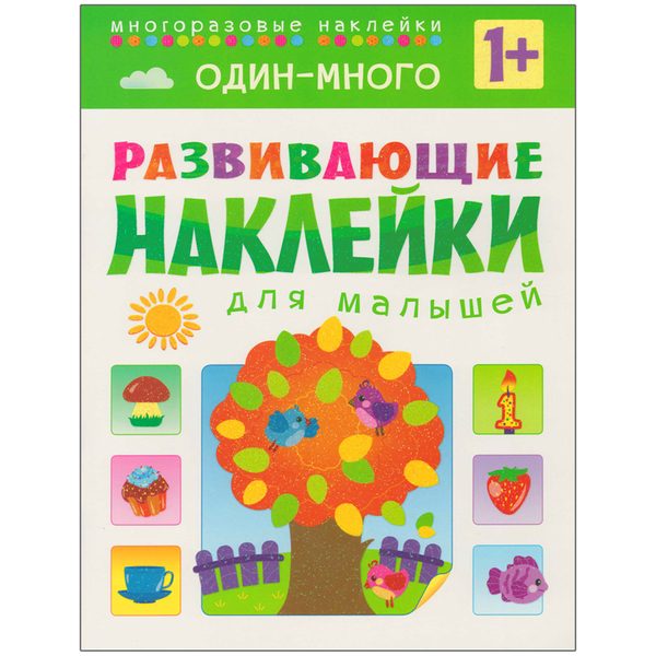 Книжка-задание Мозаика-Синтез Развивающие наклейки для малышей. Один-много, от 1 года, 8стр. - фото