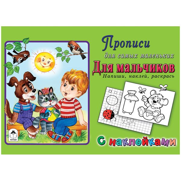 Прописи для самых маленьких Алтей и Ко Для мальчиков, с наклейками, 16стр. - фото