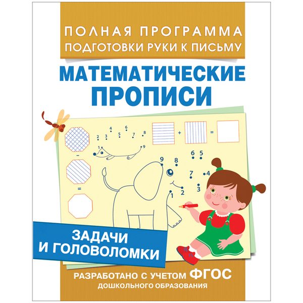 Пропись Росмэн Математические прописи. Задачи и головоломки, A5, 16стр. - фото