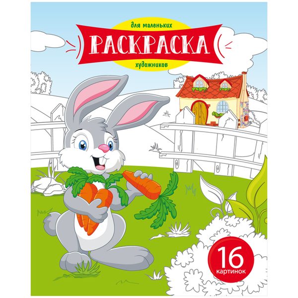 Раскраска A5, ArtSpace Для маленьких художников. Зайчик, 16стр. - фото