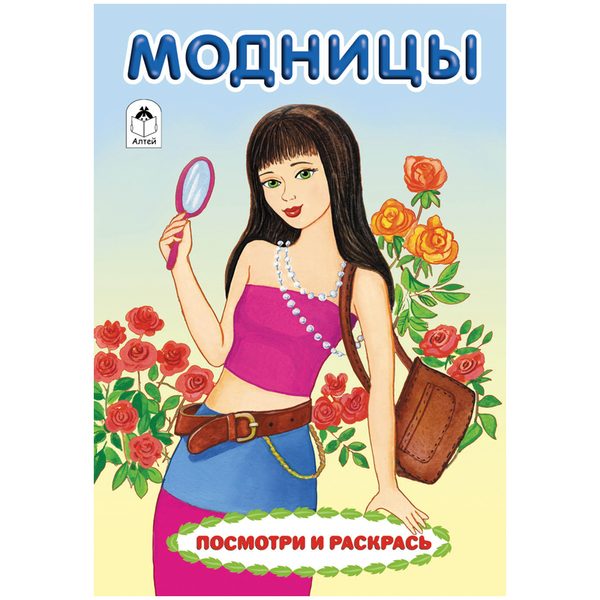 Раскраска A5, Алтей и Ко Для девочек. Посмотри и раскрась. Модницы, 8стр. - фото