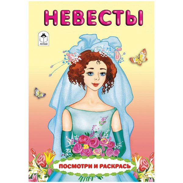 Раскраска A5, Алтей и Ко Для девочек. Посмотри и раскрась. Невесты, 8стр. - фото