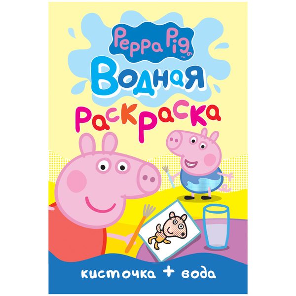 Раскраска водная А5 Росмэн Свинка Пеппа, 8стр. - фото