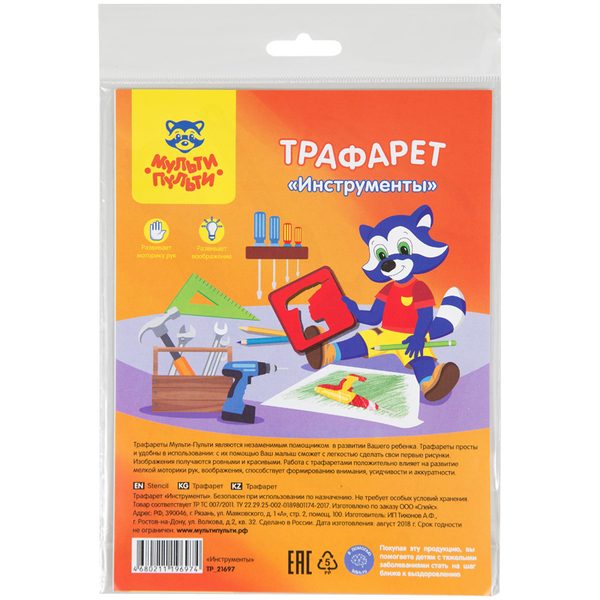 Трафарет-раскраска Мульти-Пульти Инструменты - фото