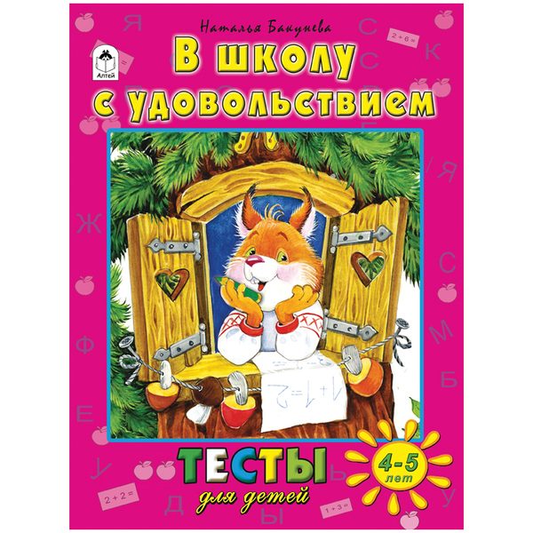 Книжка-задание Алтей и Ко Тесты для детей. В школу с удовольствием, А4, 48стр., 4-5 лет - фото