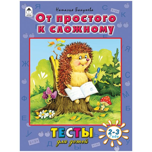Книжка-задание Алтей и Ко Тесты для детей. От простого к сложному, А4, 48стр., 2-3 года - фото