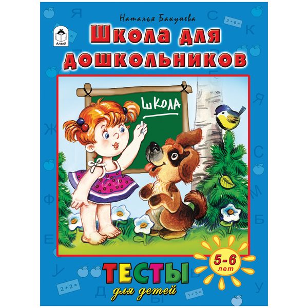 Книжка-задание Алтей и Ко Тесты для детей. Школа для дошкольников, А4, 48стр., 5-6 лет - фото